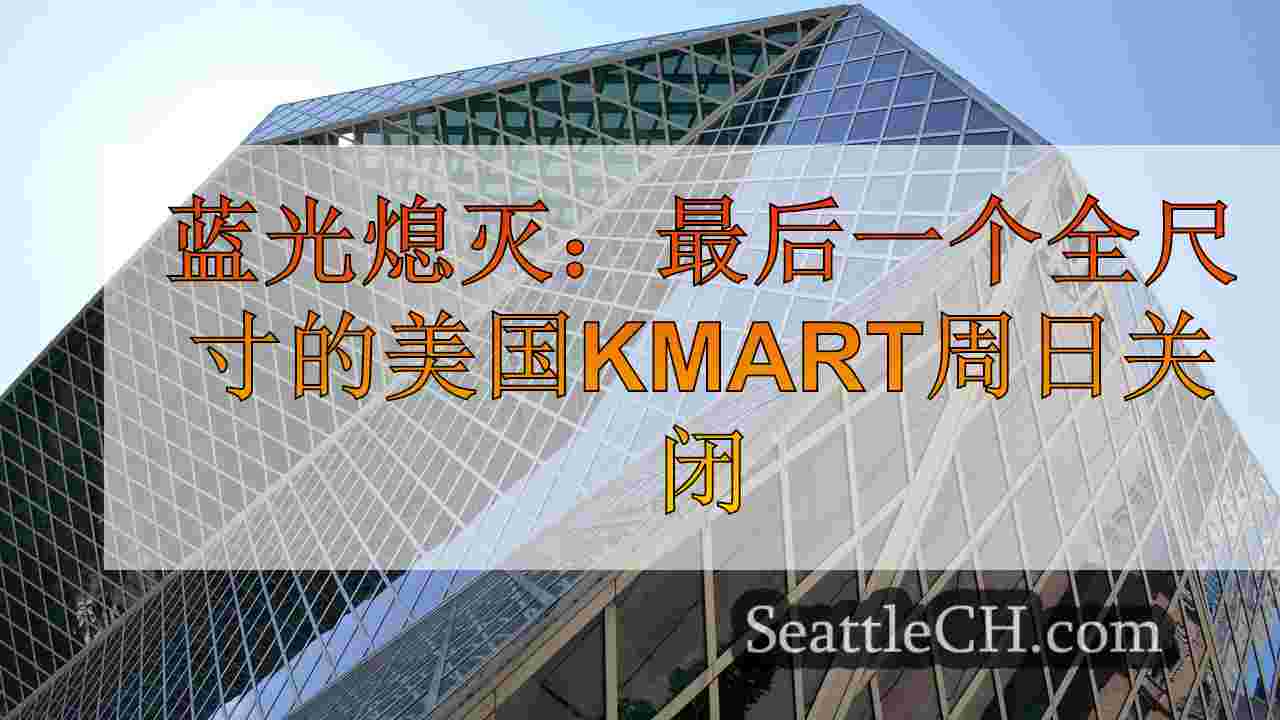 西雅图新闻 SeattleCH