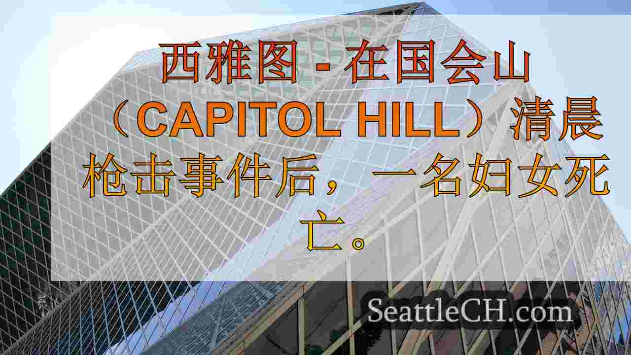 妇女开枪，在西雅图的国会大厦山附近被杀