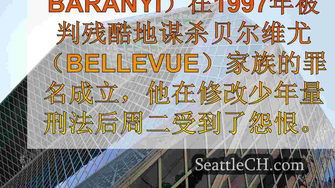 贝尔维尤（Bellevue）家庭杀手在少年法改变后遭到仇恨