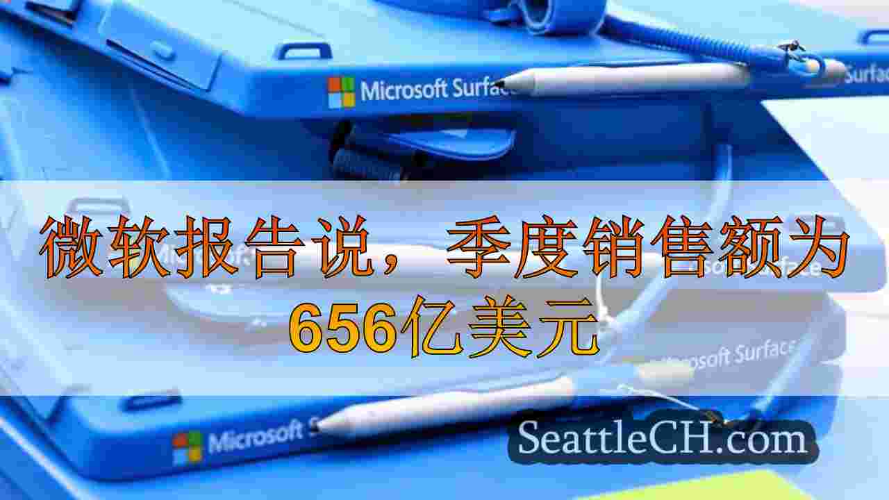 微软报告说，季度销售额为656亿美元，因为投资者希望知道AI支出是否值得