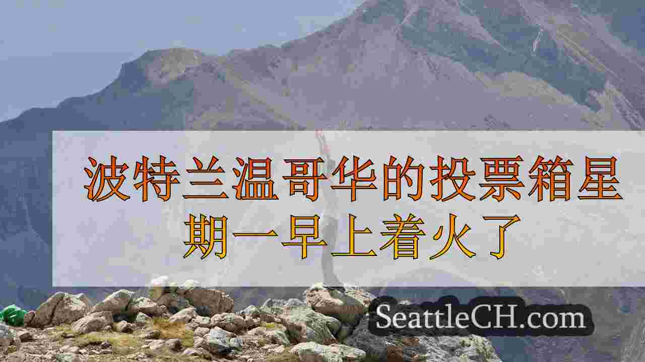 西雅图新闻 SeattleCH