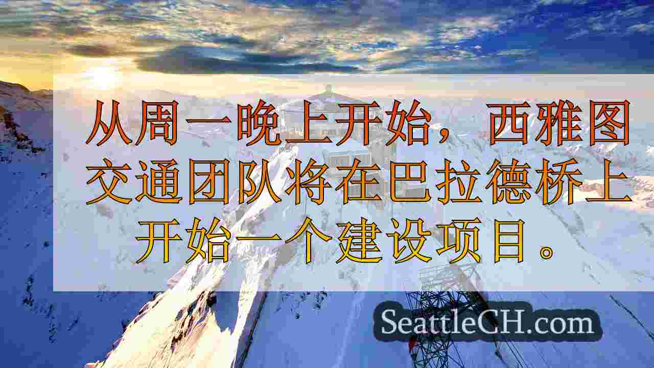 西雅图新闻 SeattleCH