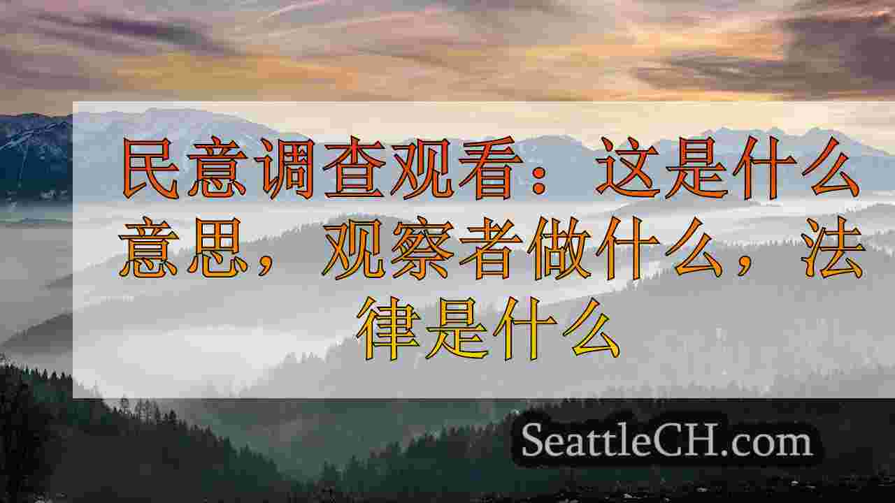 西雅图新闻 SeattleCH