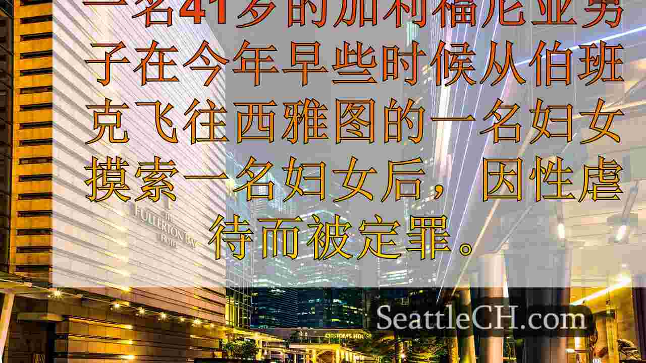 西雅图新闻 SeattleCH