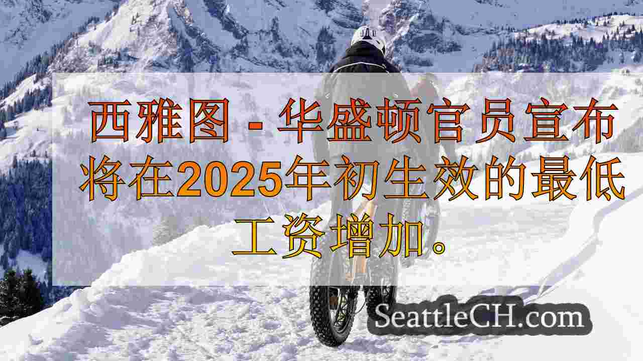 西雅图新闻 SeattleCH