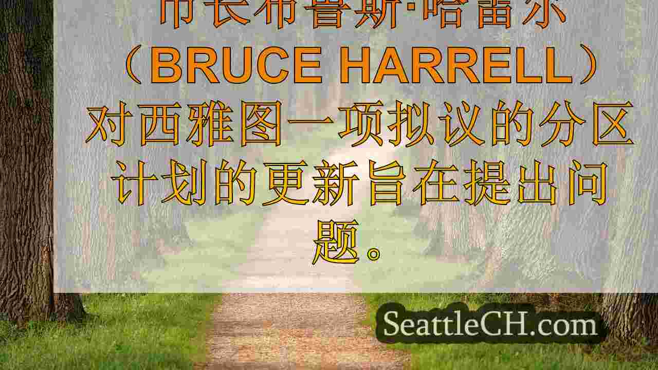 西雅图新闻 SeattleCH