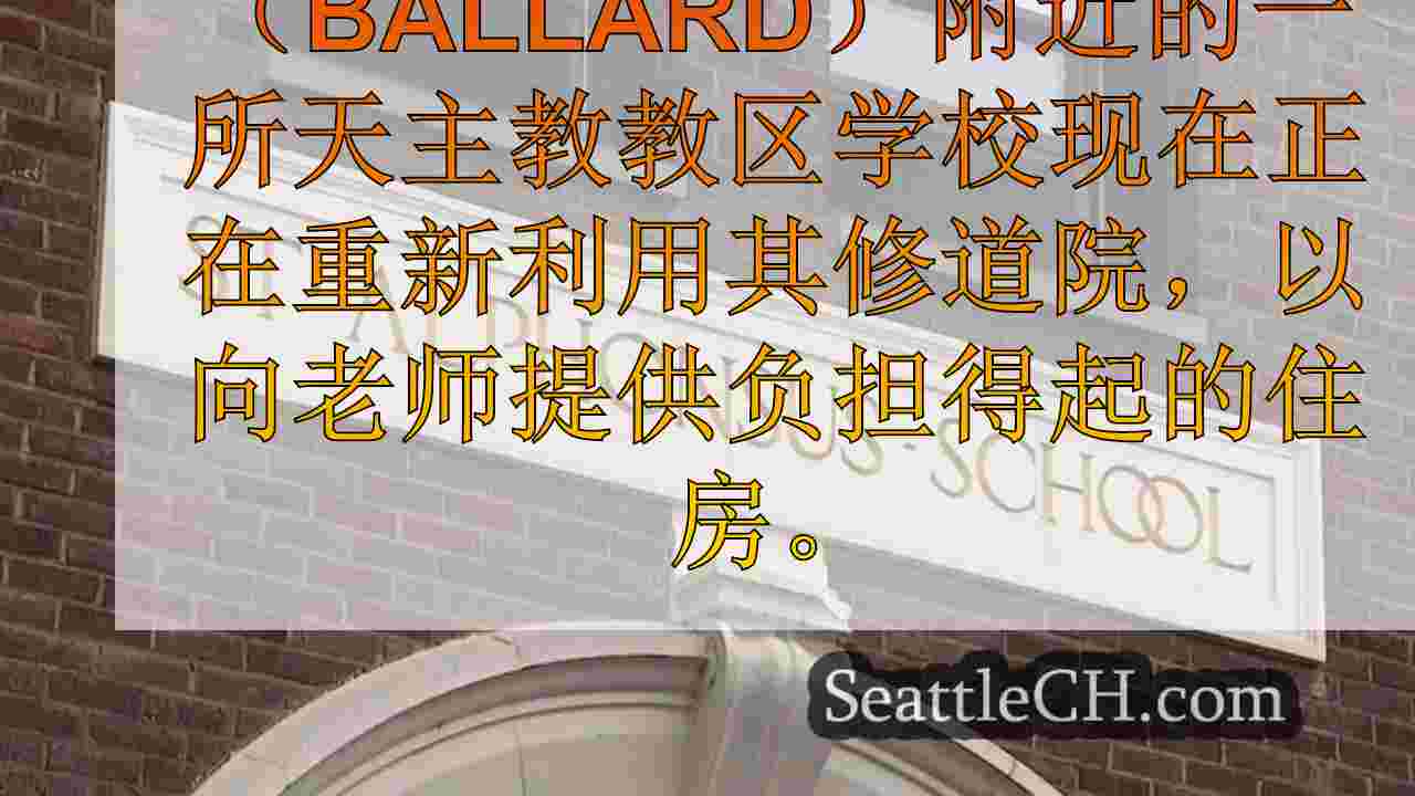 西雅图新闻 SeattleCH