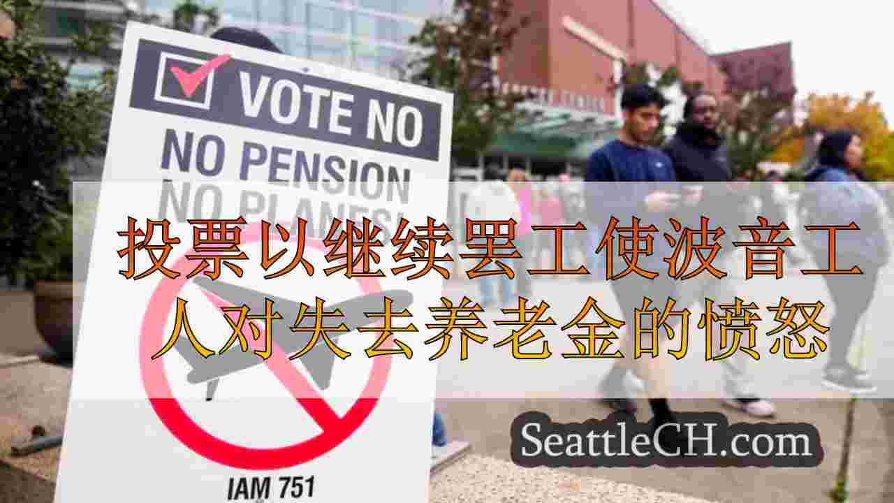 投票以继续罢工使波音工人对失去养老金的愤怒