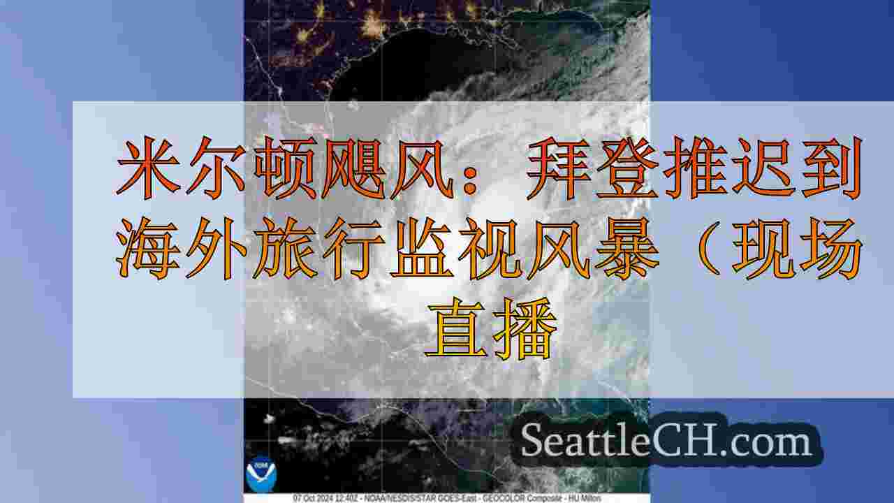 米尔顿飓风：拜登推迟到海外旅行监视风暴（实时更新）