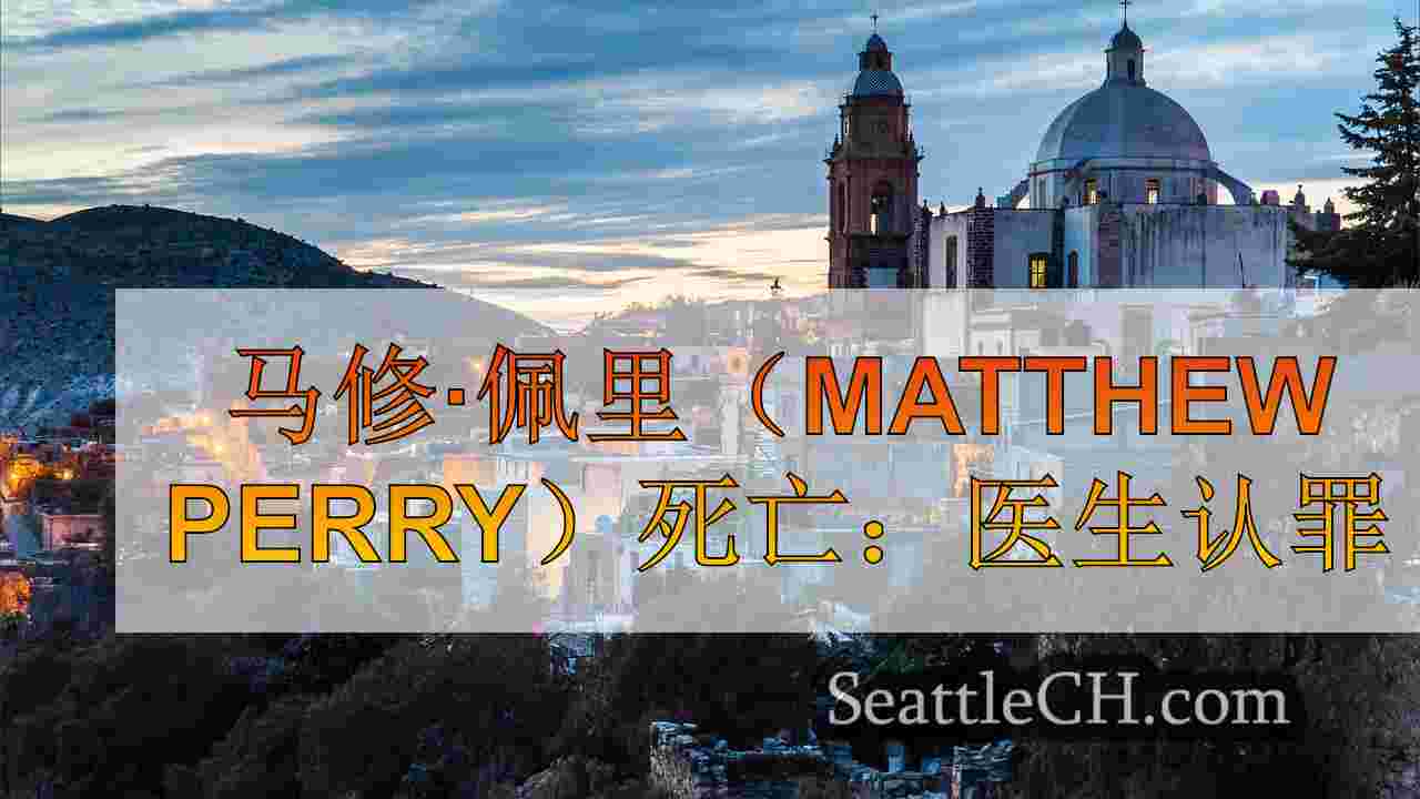 西雅图新闻 SeattleCH