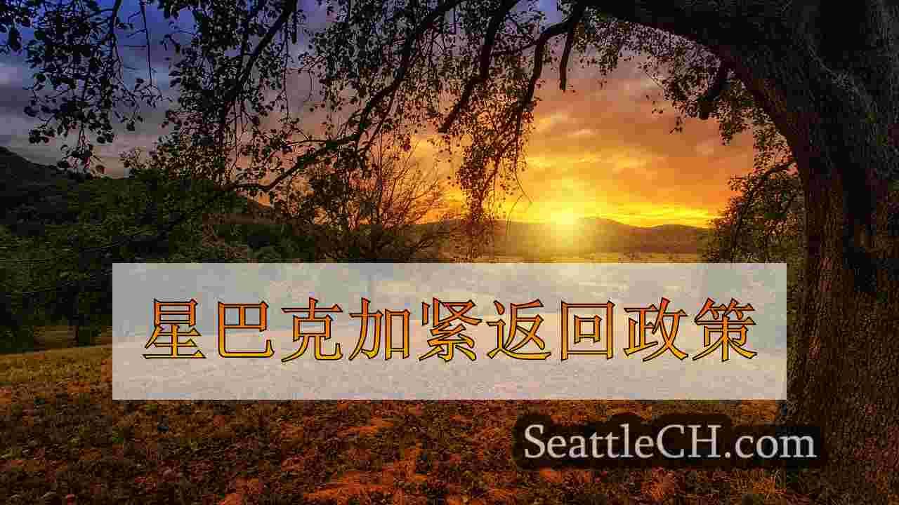 西雅图新闻 SeattleCH