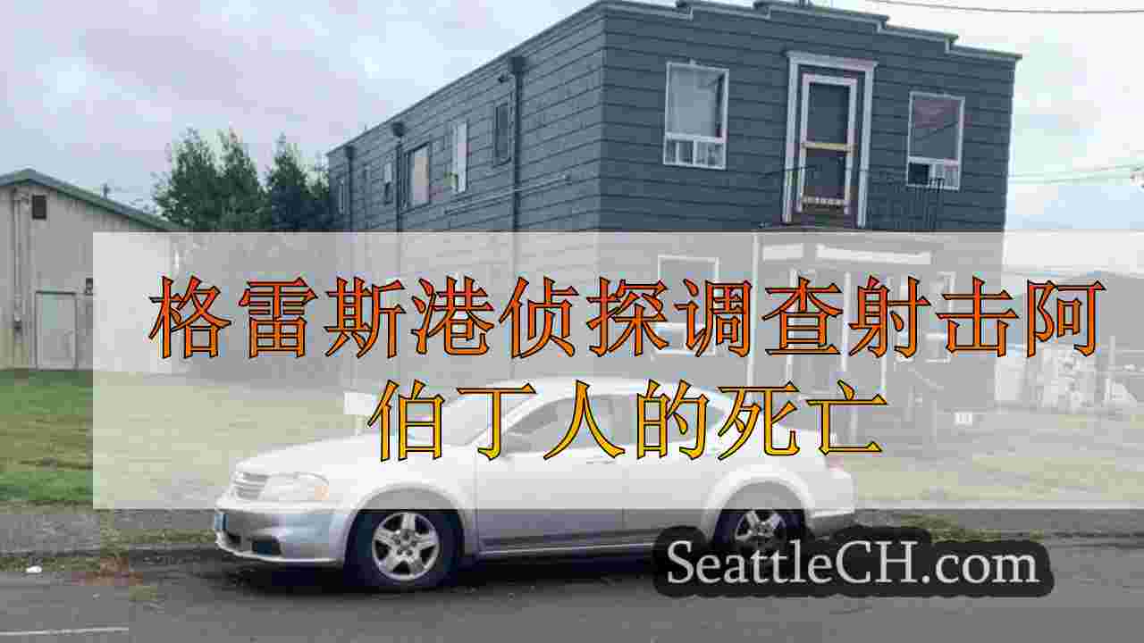 西雅图新闻 SeattleCH