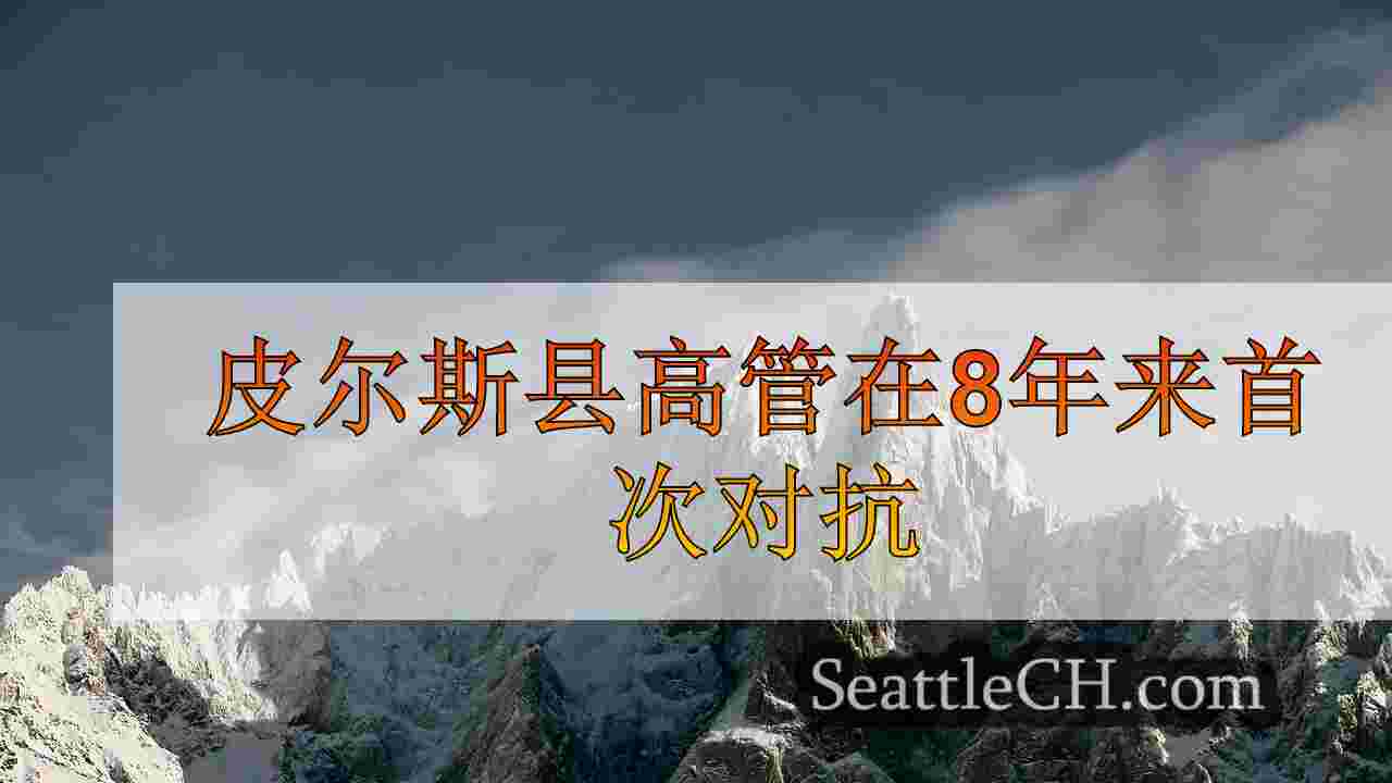 西雅图新闻 SeattleCH