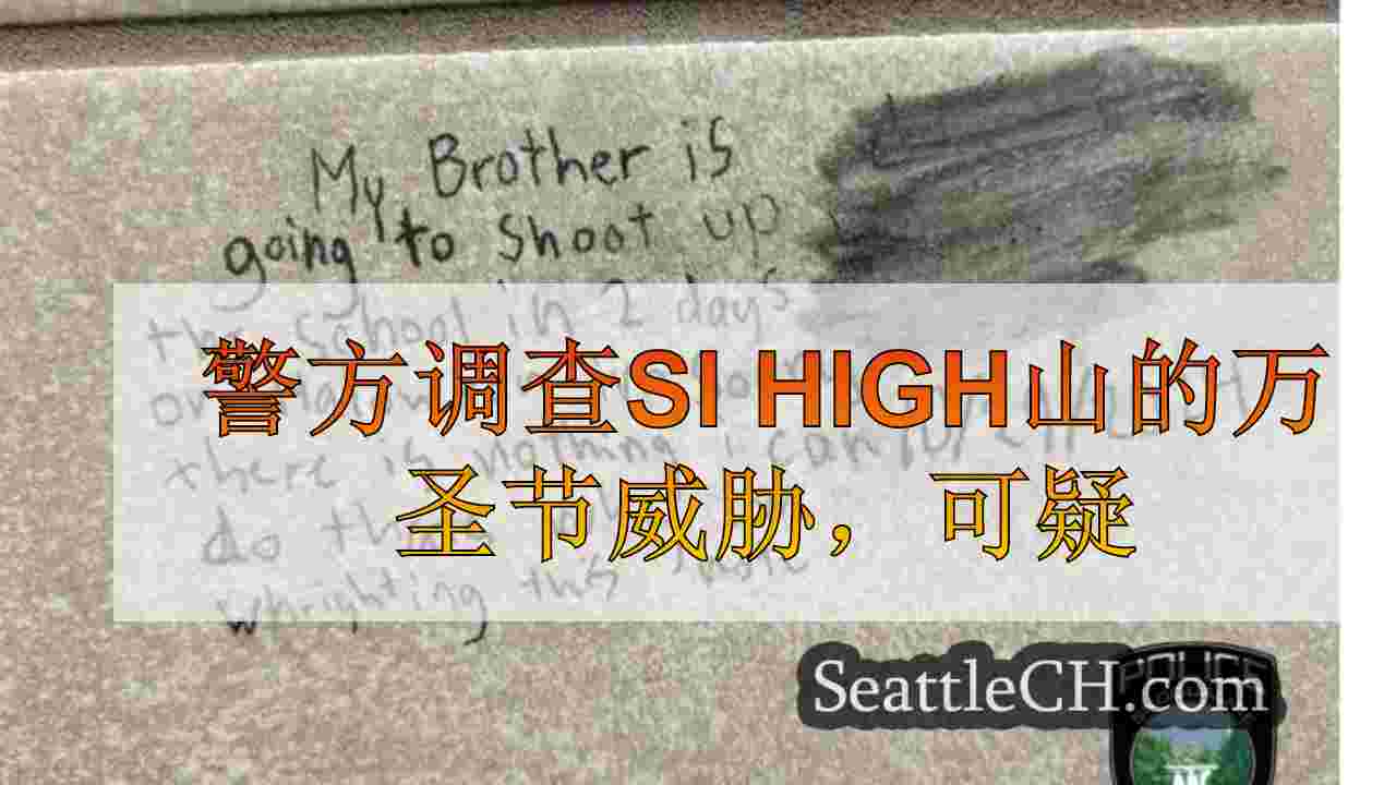 警察调查了Si High山的万圣节威胁，嫌疑人确定