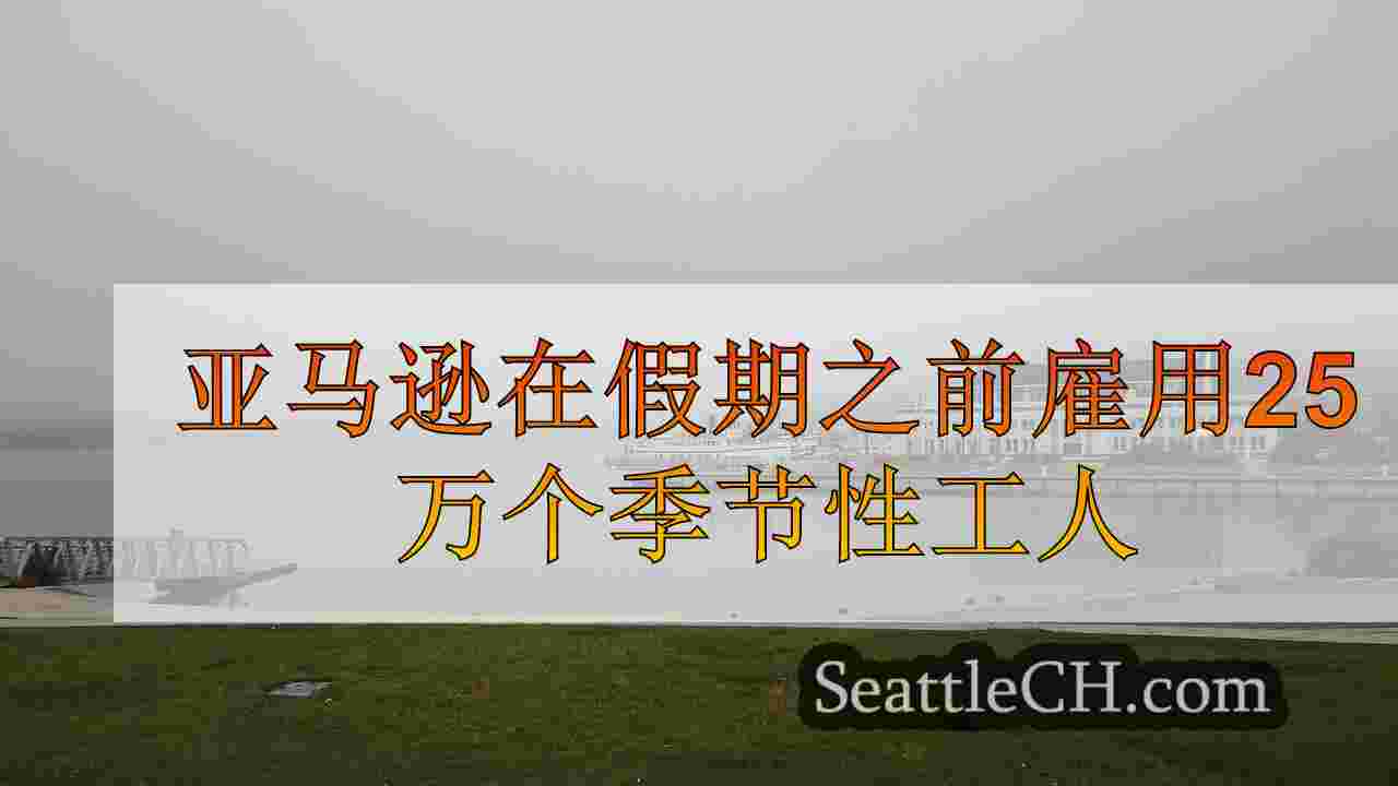 西雅图新闻 SeattleCH