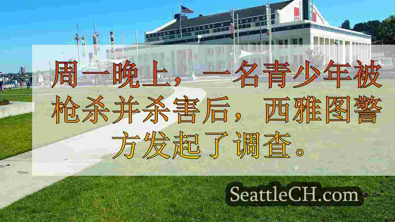 西雅图新闻 SeattleCH
