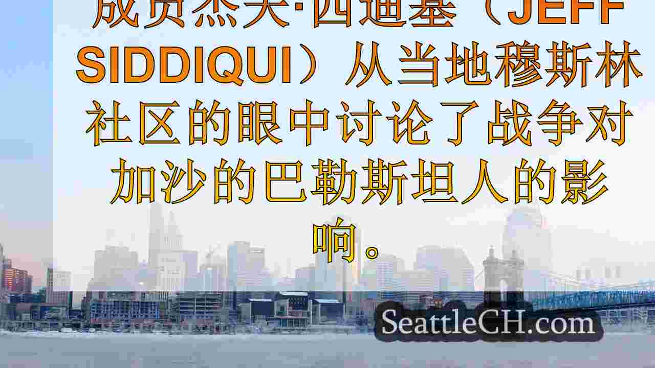 西雅图新闻 SeattleCH