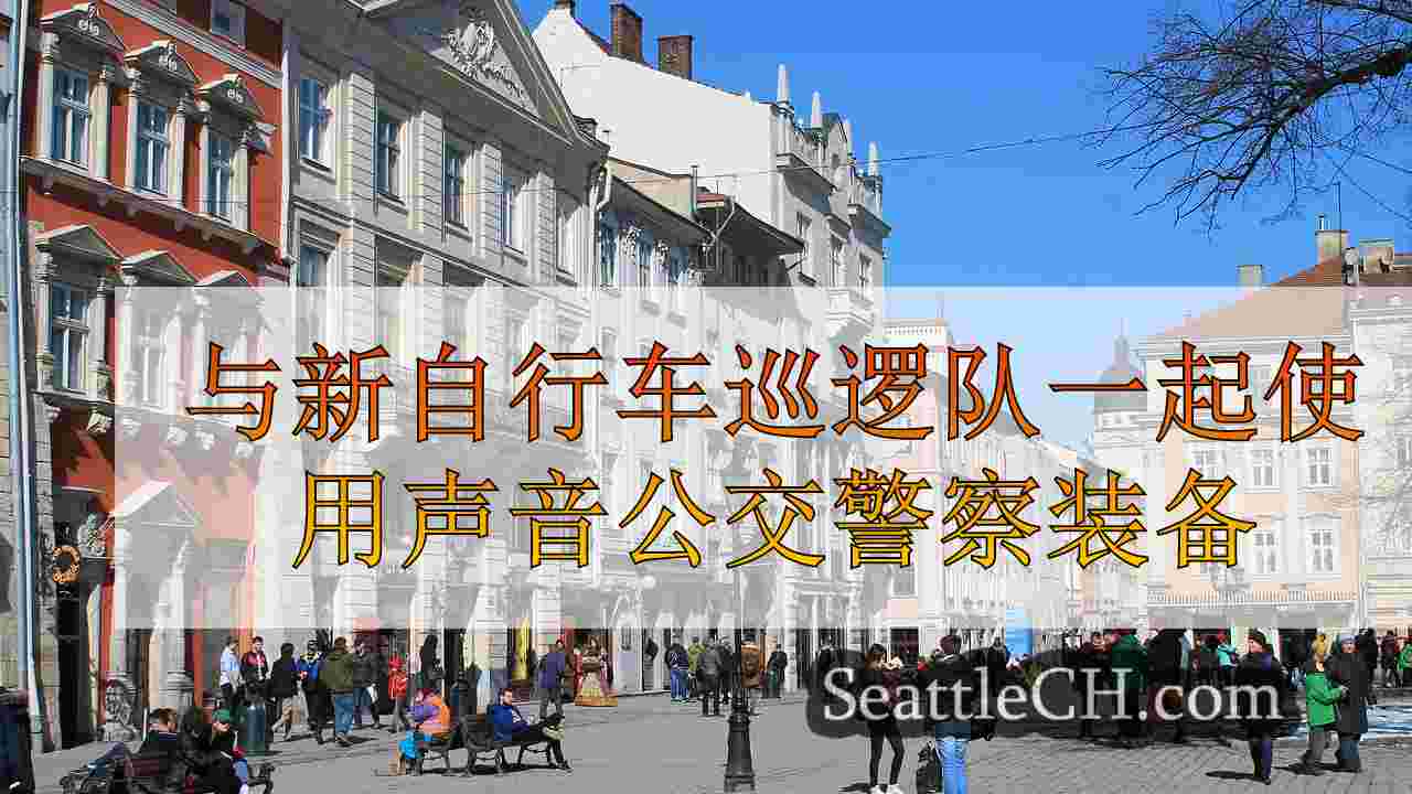 西雅图新闻 SeattleCH