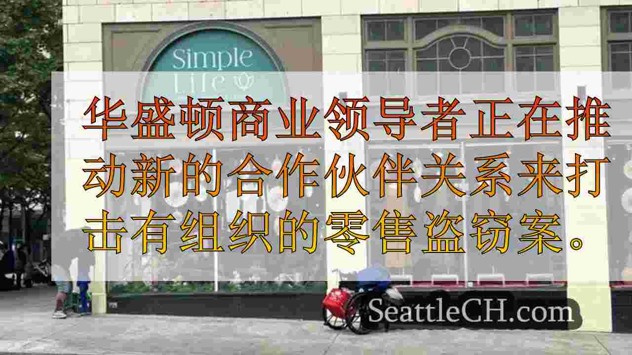 西雅图新闻 SeattleCH