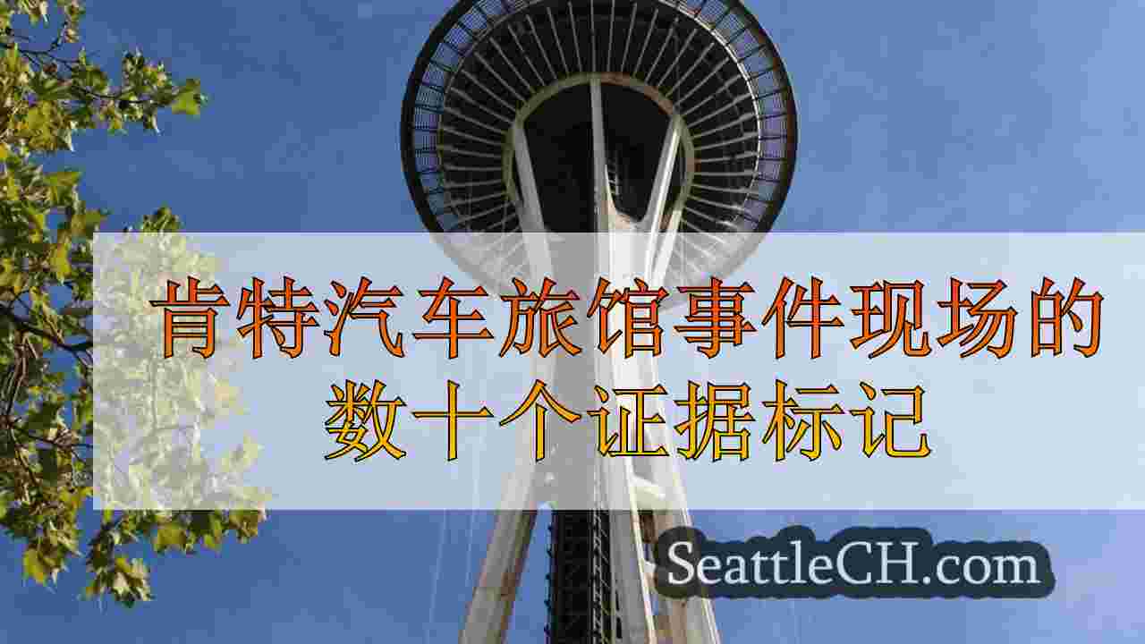 肯特汽车旅馆事件现场的数十个证据标记