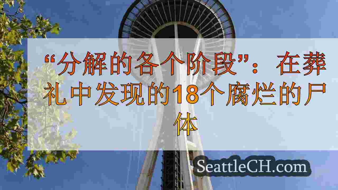 西雅图新闻 SeattleCH
