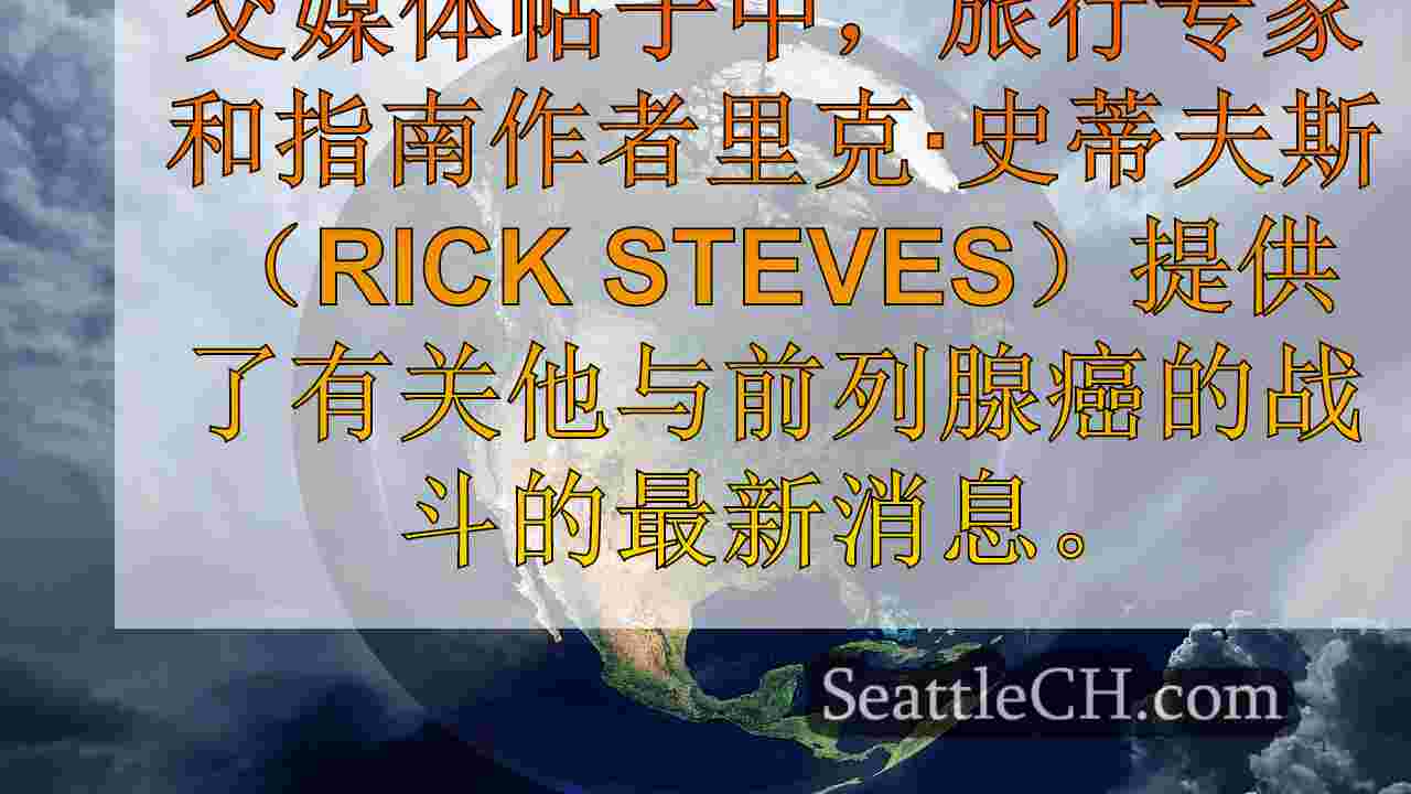 西雅图新闻 SeattleCH
