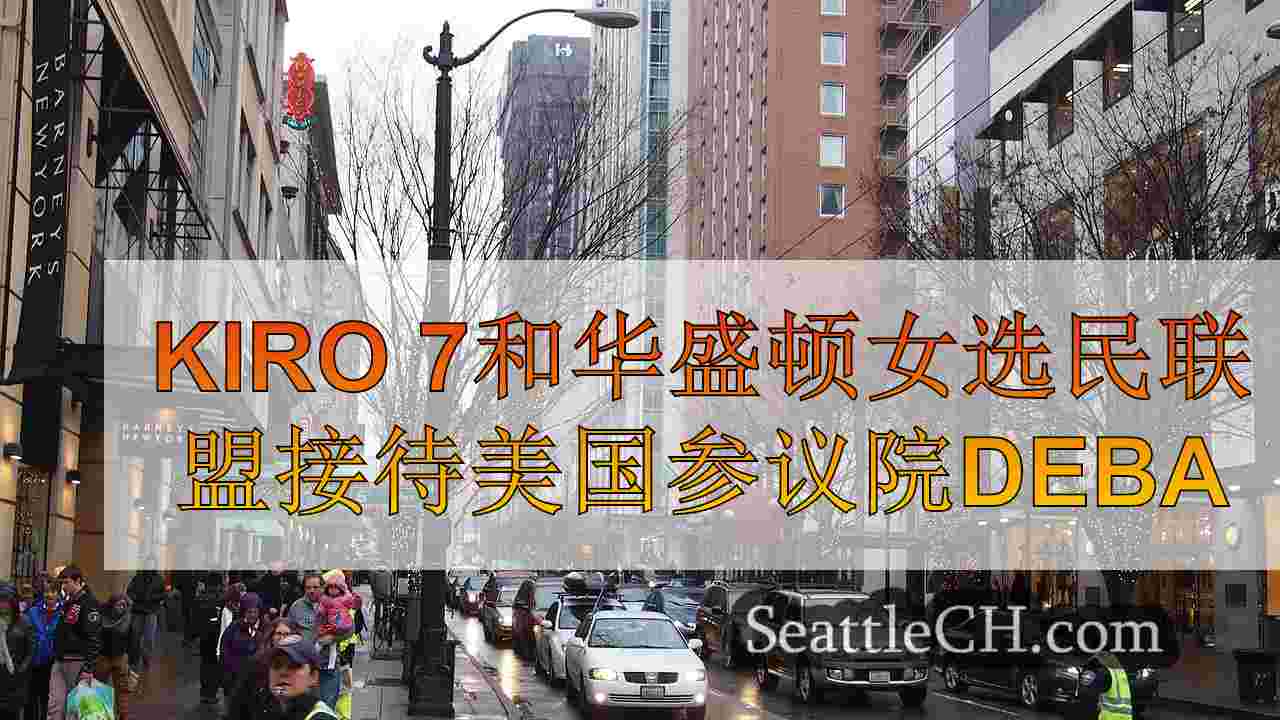 西雅图新闻 SeattleCH