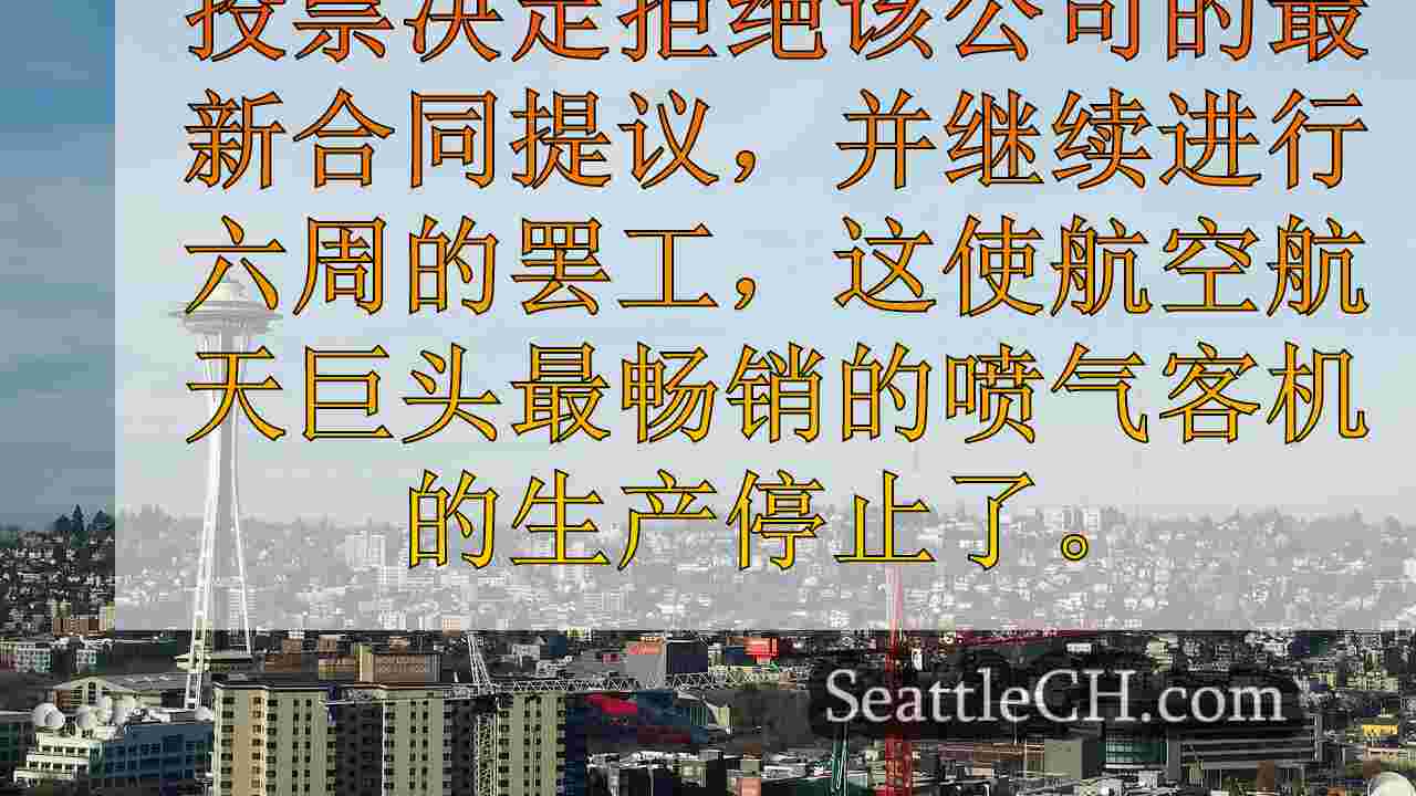 工会拒绝波音公司的最新合同，罢工接近7周