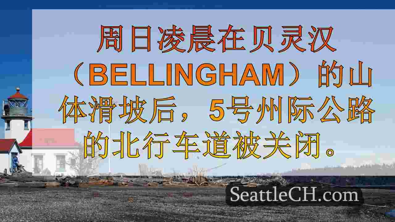 清晨滑坡后，I-5北行车道在贝灵汉重新开放