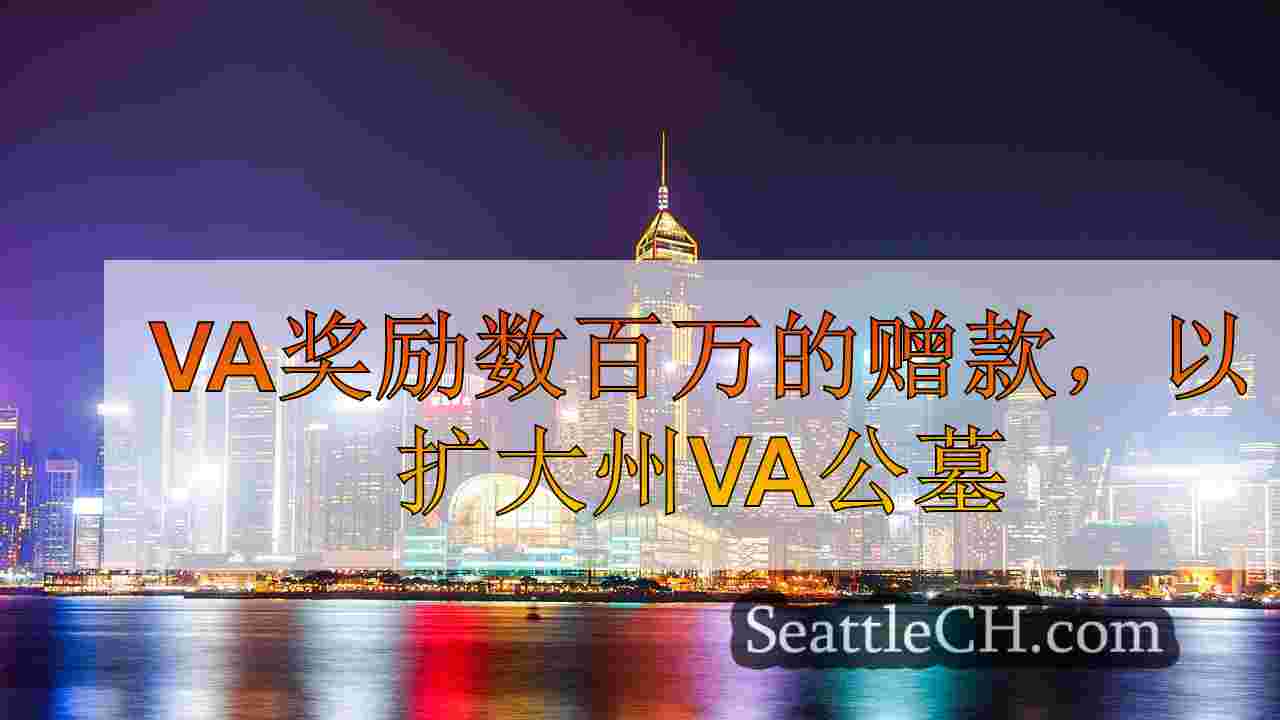西雅图新闻 SeattleCH