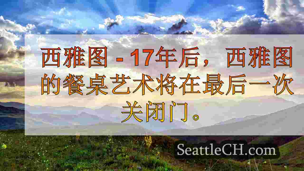 西雅图的餐桌餐厅革命艺术于11月关闭
