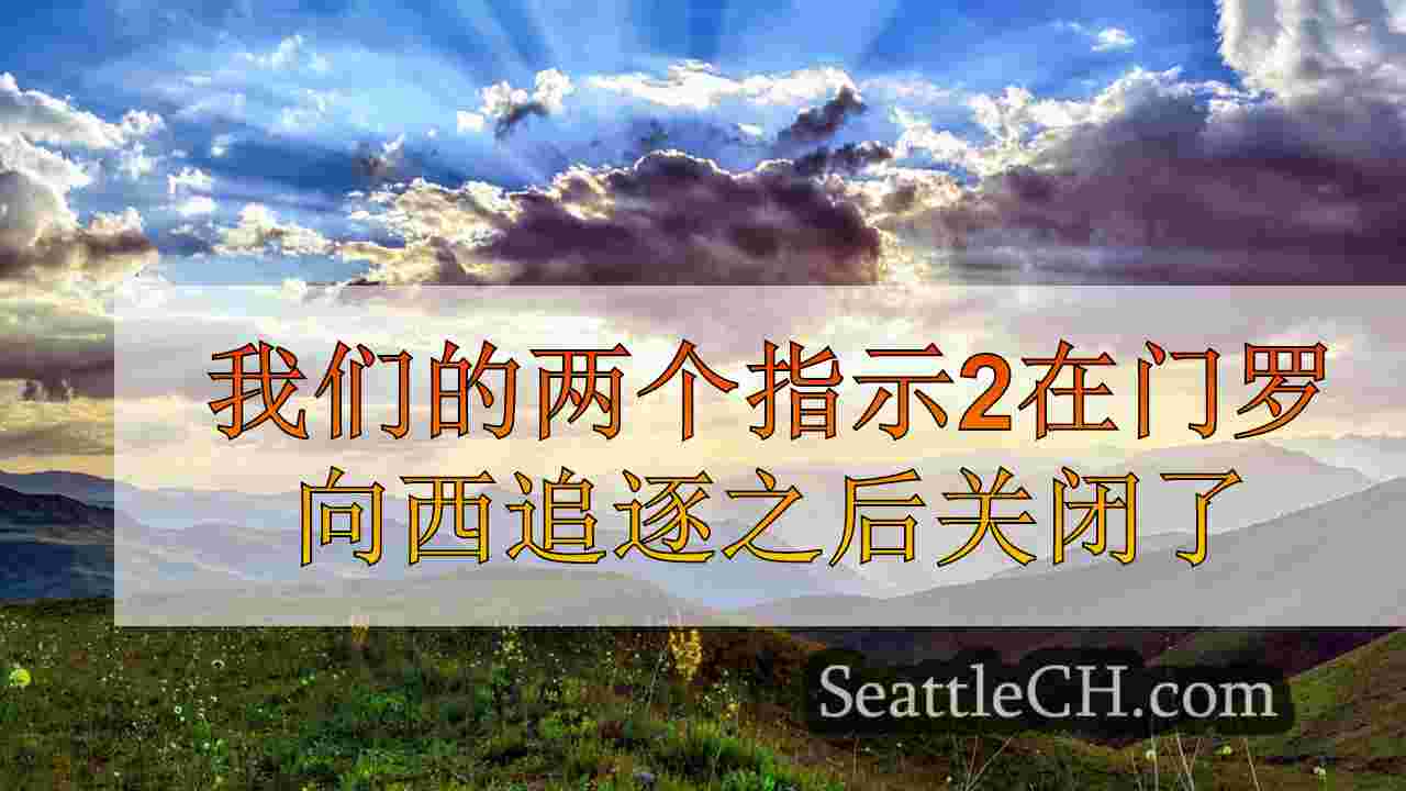 西雅图新闻 SeattleCH