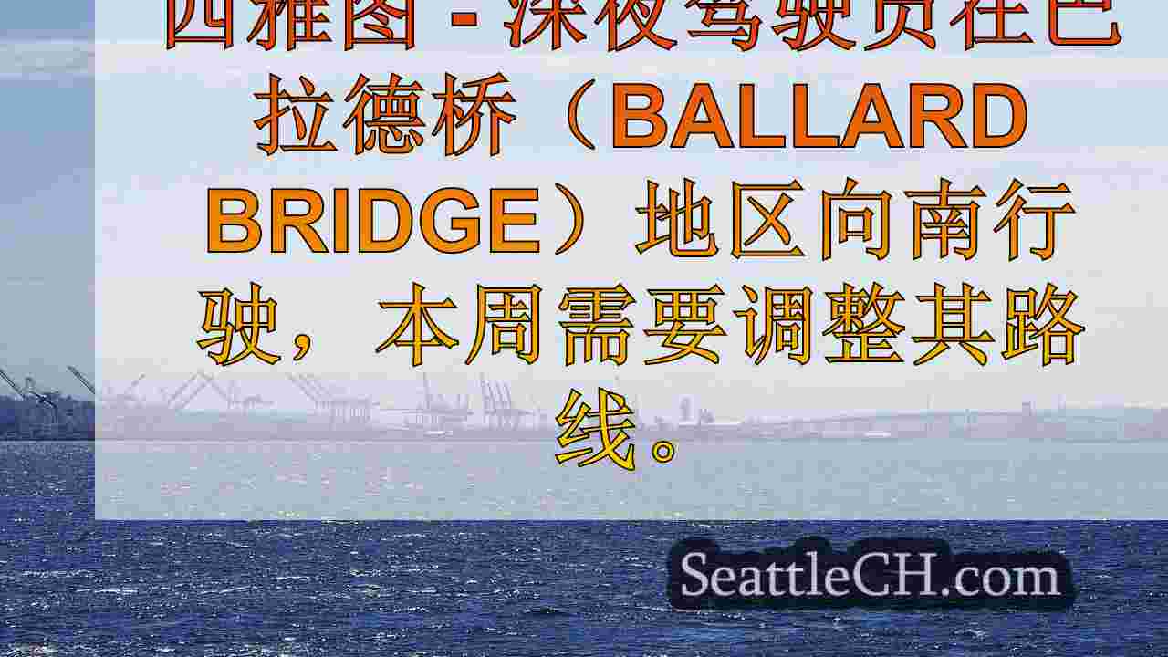 西雅图交通：巴拉德桥关闭周三开始