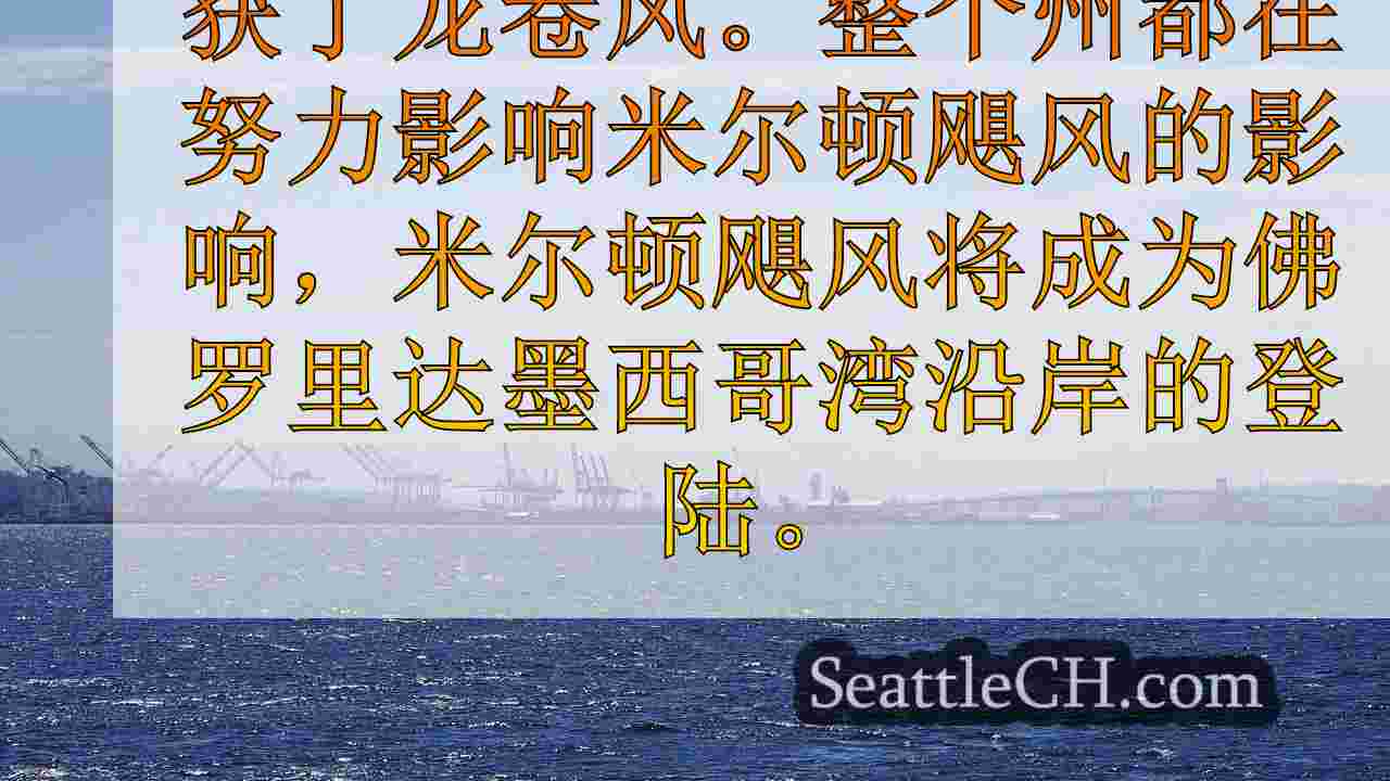 米尔顿飓风更新：3类风暴使佛罗里达州的登陆有强大的风，严重的风暴潮