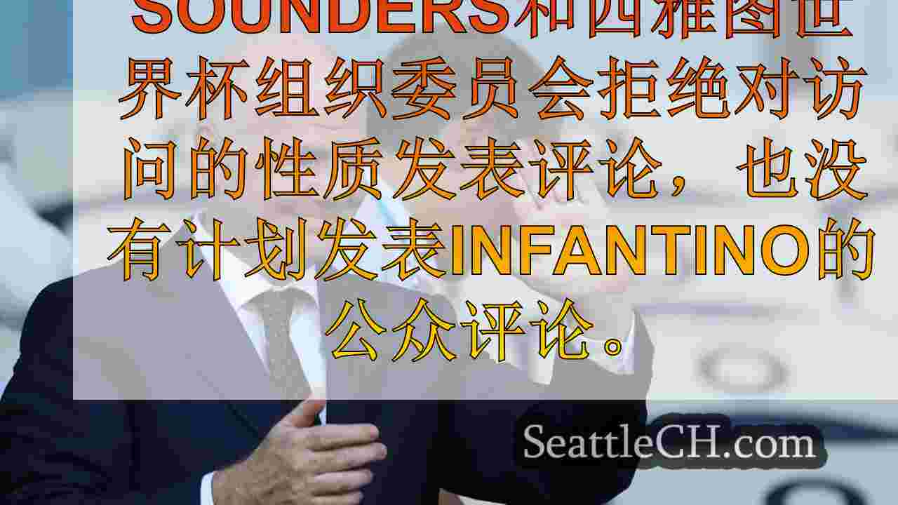 国际足联总统巡回西雅图为未来的世界杯赛事做准备