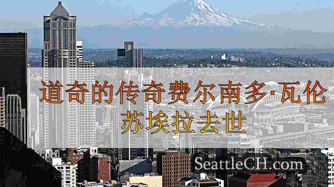 西雅图新闻 SeattleCH