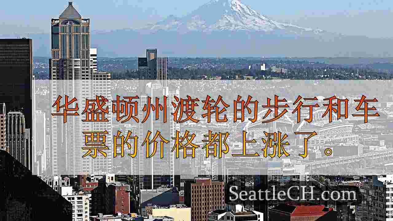 西雅图新闻 SeattleCH
