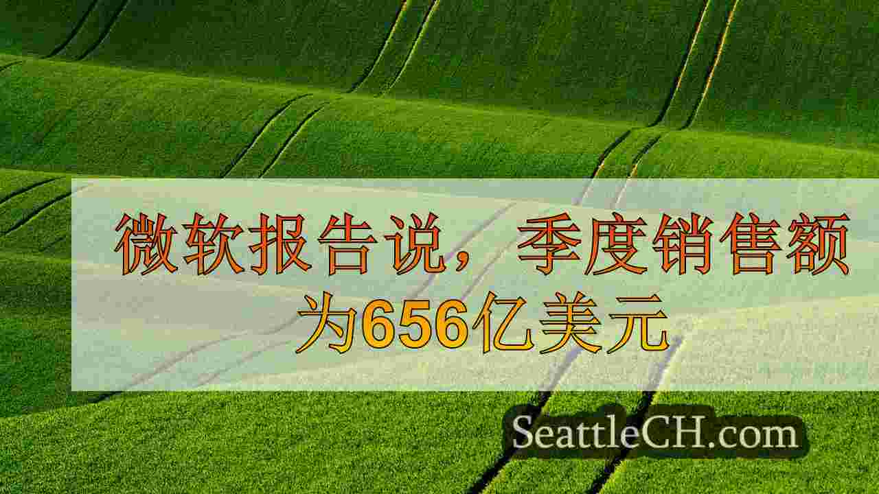西雅图新闻 SeattleCH