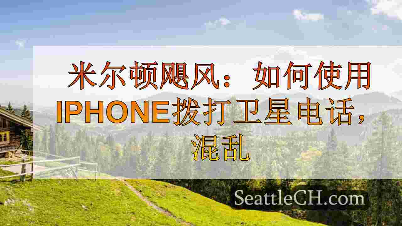 西雅图新闻 SeattleCH