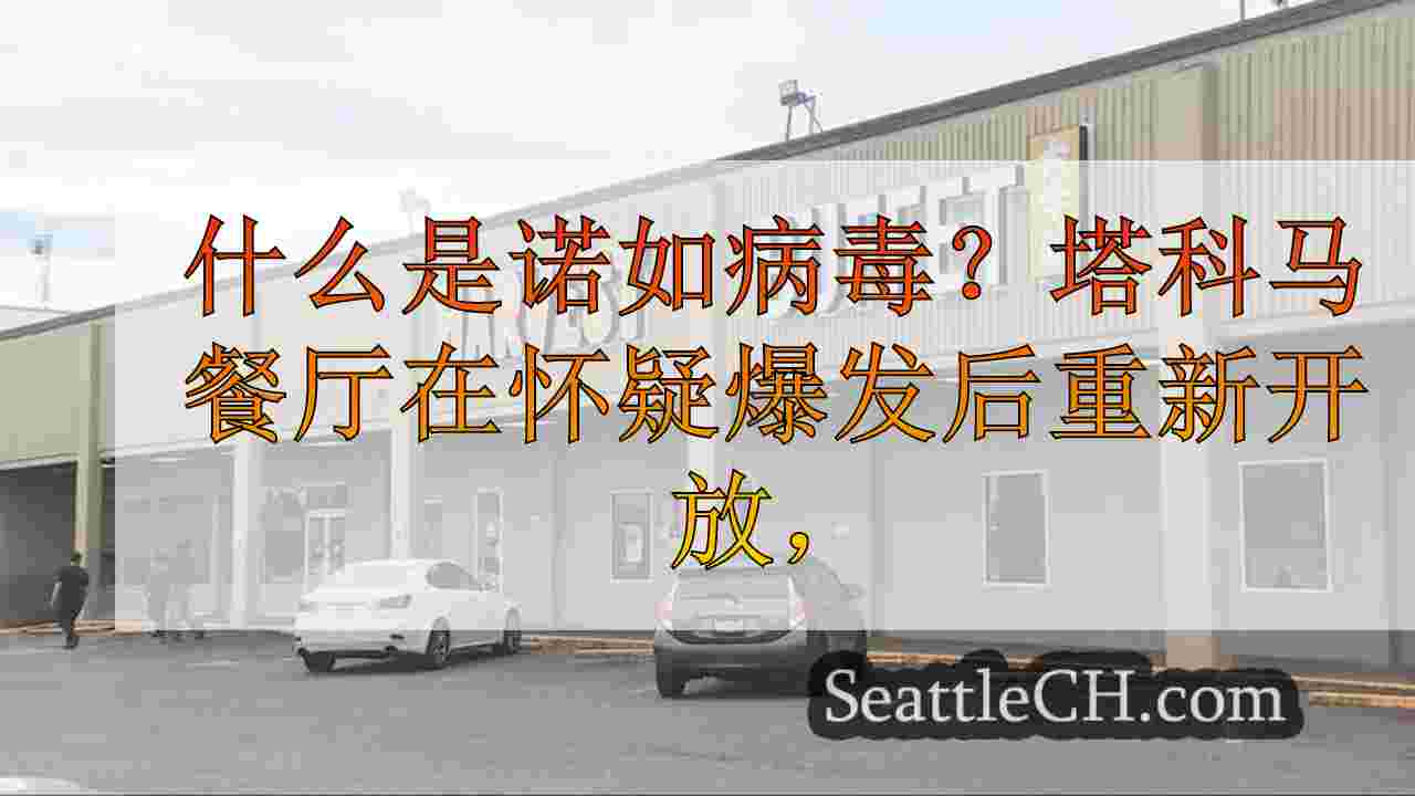 什么是诺如病毒？塔科马餐厅（Tacoma