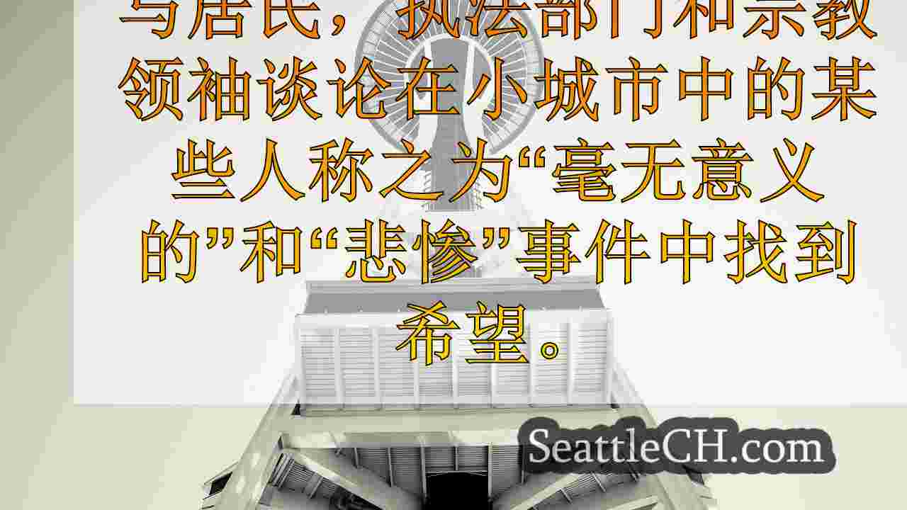 “毫无意义的损失”：华盛顿州秋城社区收集到家庭谋杀后
