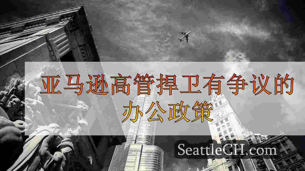 西雅图新闻 SeattleCH