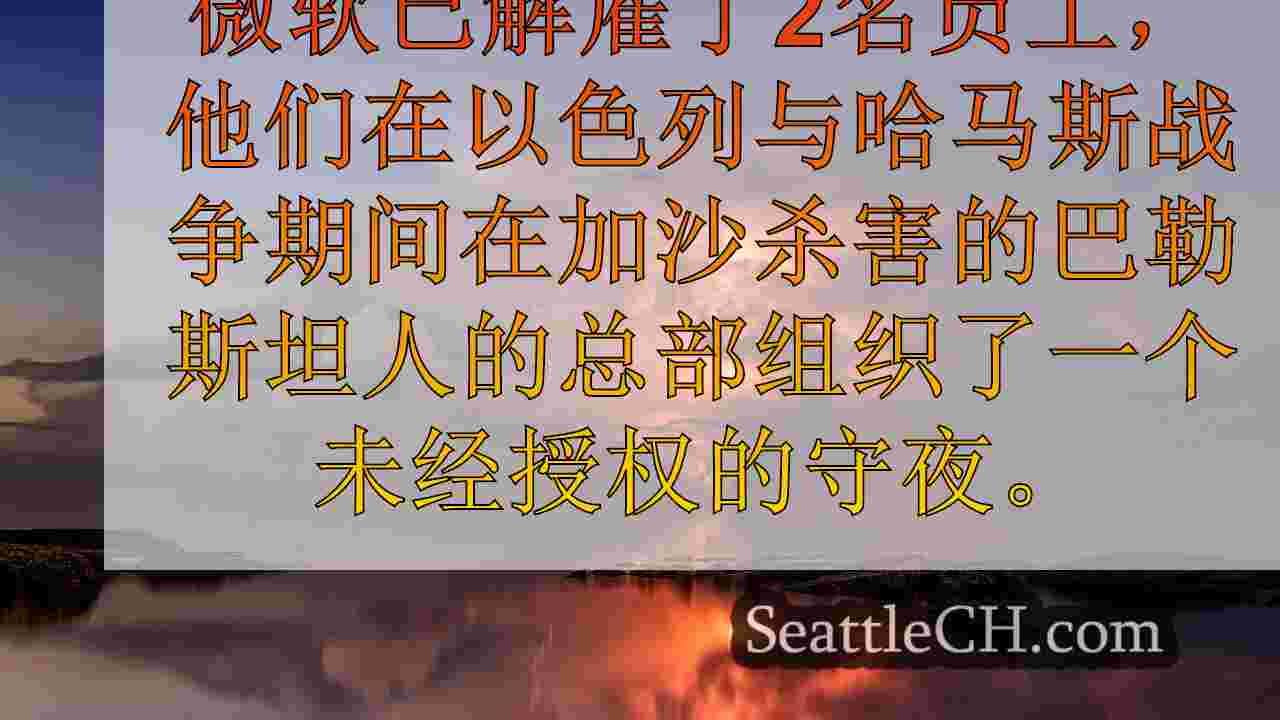 西雅图新闻 SeattleCH