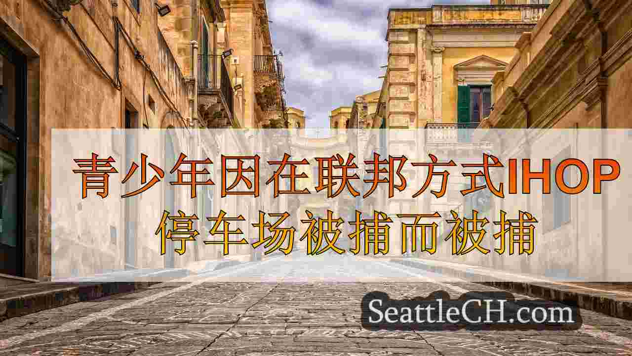 西雅图新闻 SeattleCH