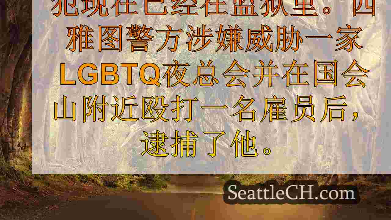 西雅图警察在LGBTQ夜总会造成威胁后逮捕了逃犯