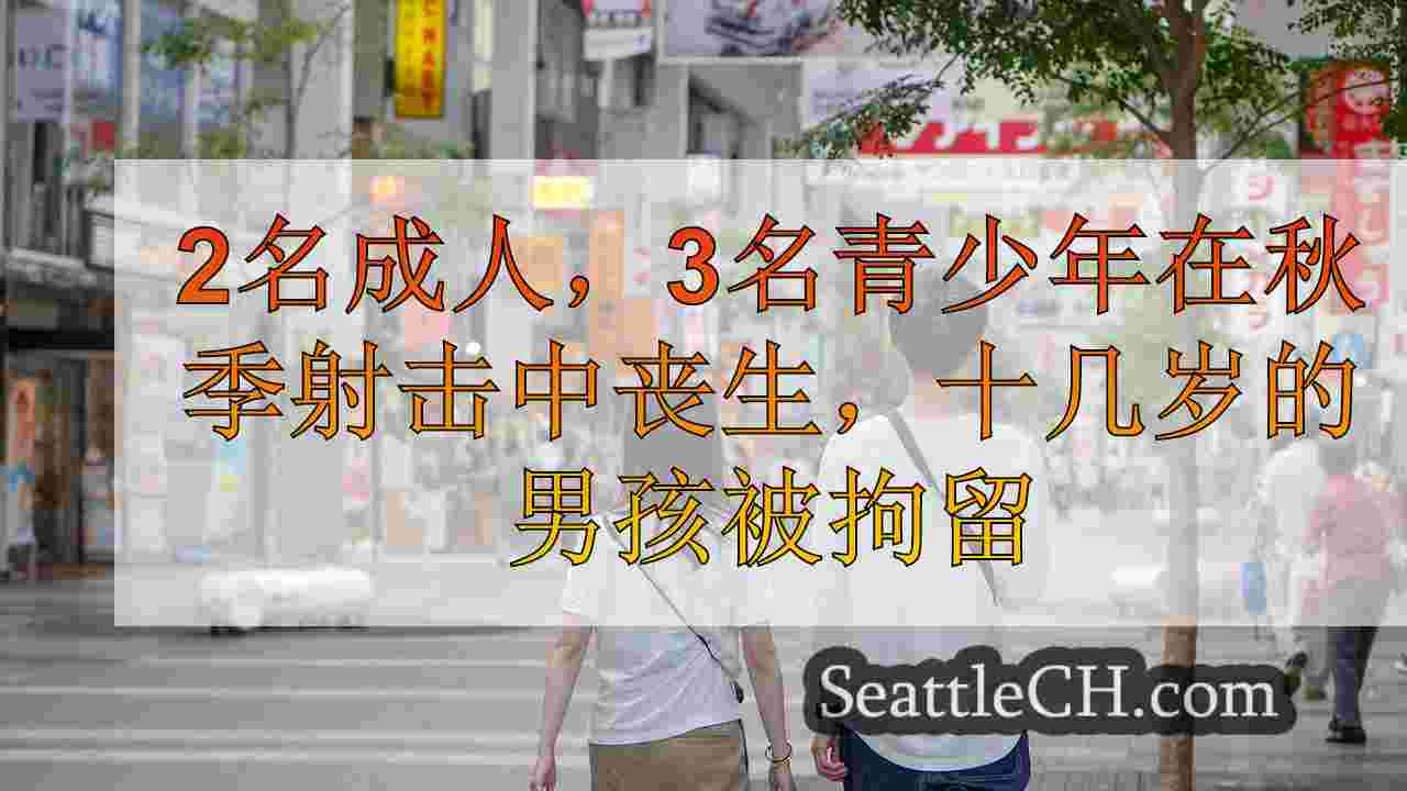 西雅图新闻 SeattleCH