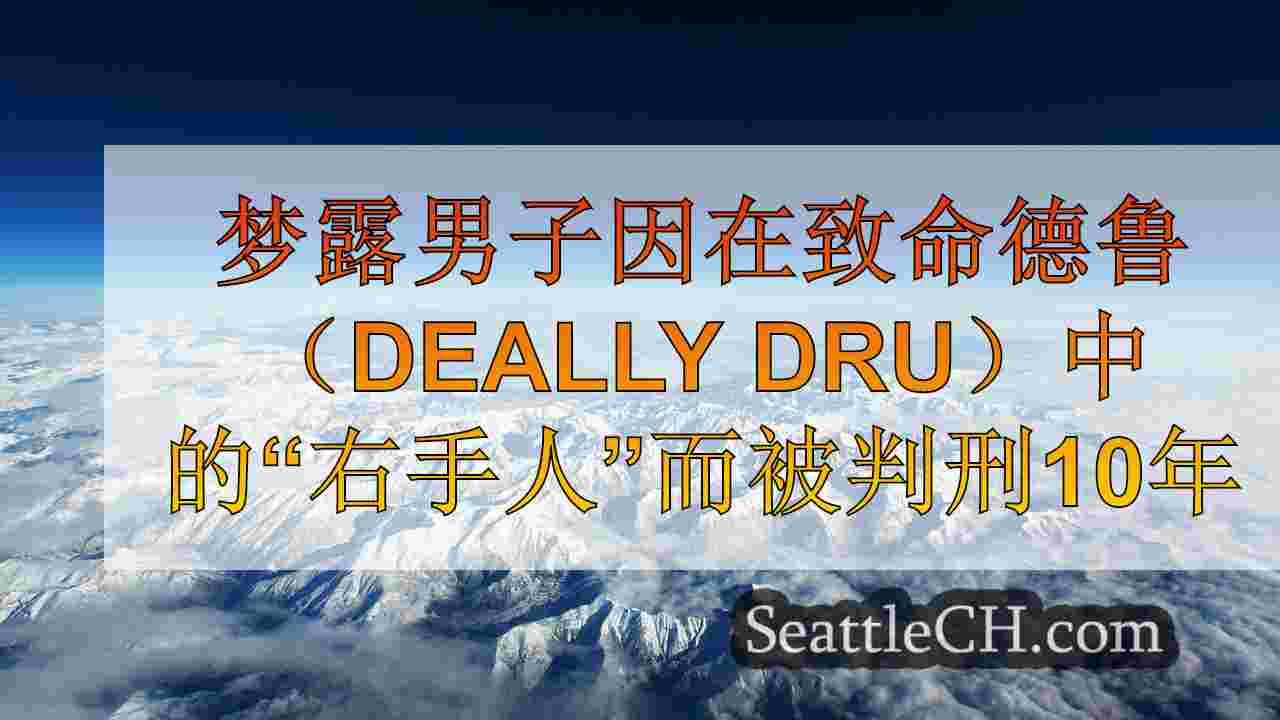 西雅图新闻 SeattleCH