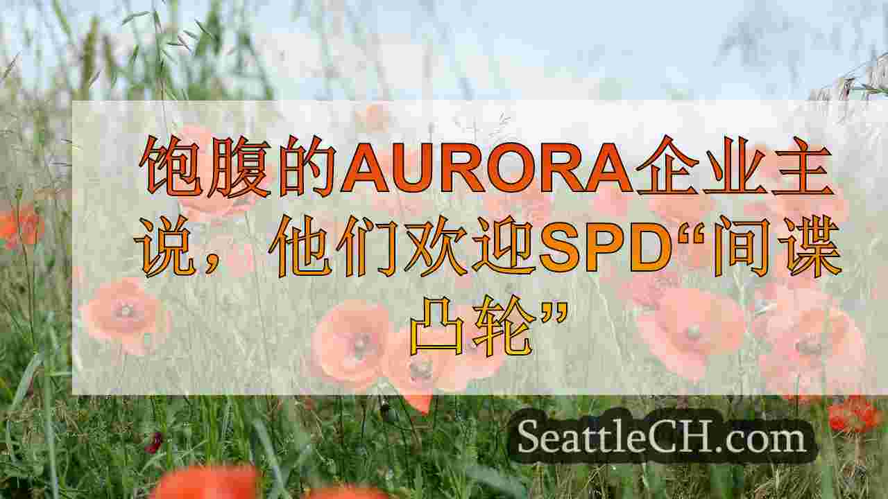 饱腹的Aurora企业主说，他们欢迎SPD“间谍凸轮”