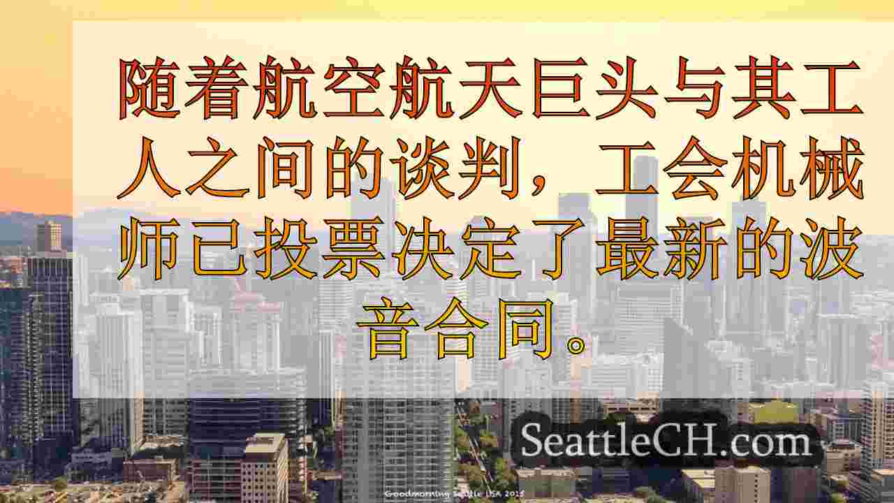 投票以继续罢工使波音工人对失去养老金的愤怒