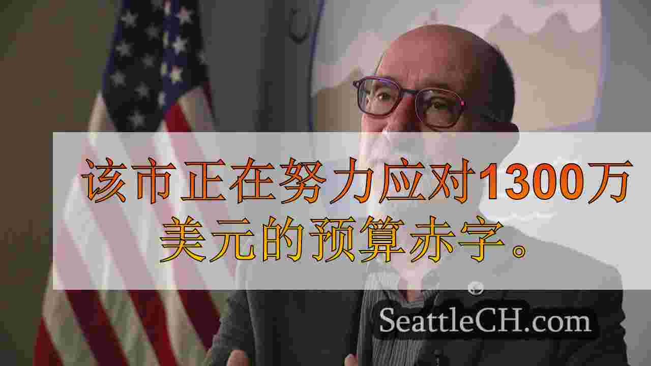 面临潜在裁员，休假和税收加息的埃德蒙兹